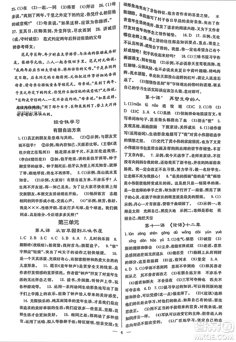 四川大學出版社2023年秋課堂點睛七年級語文上冊人教版參考答案