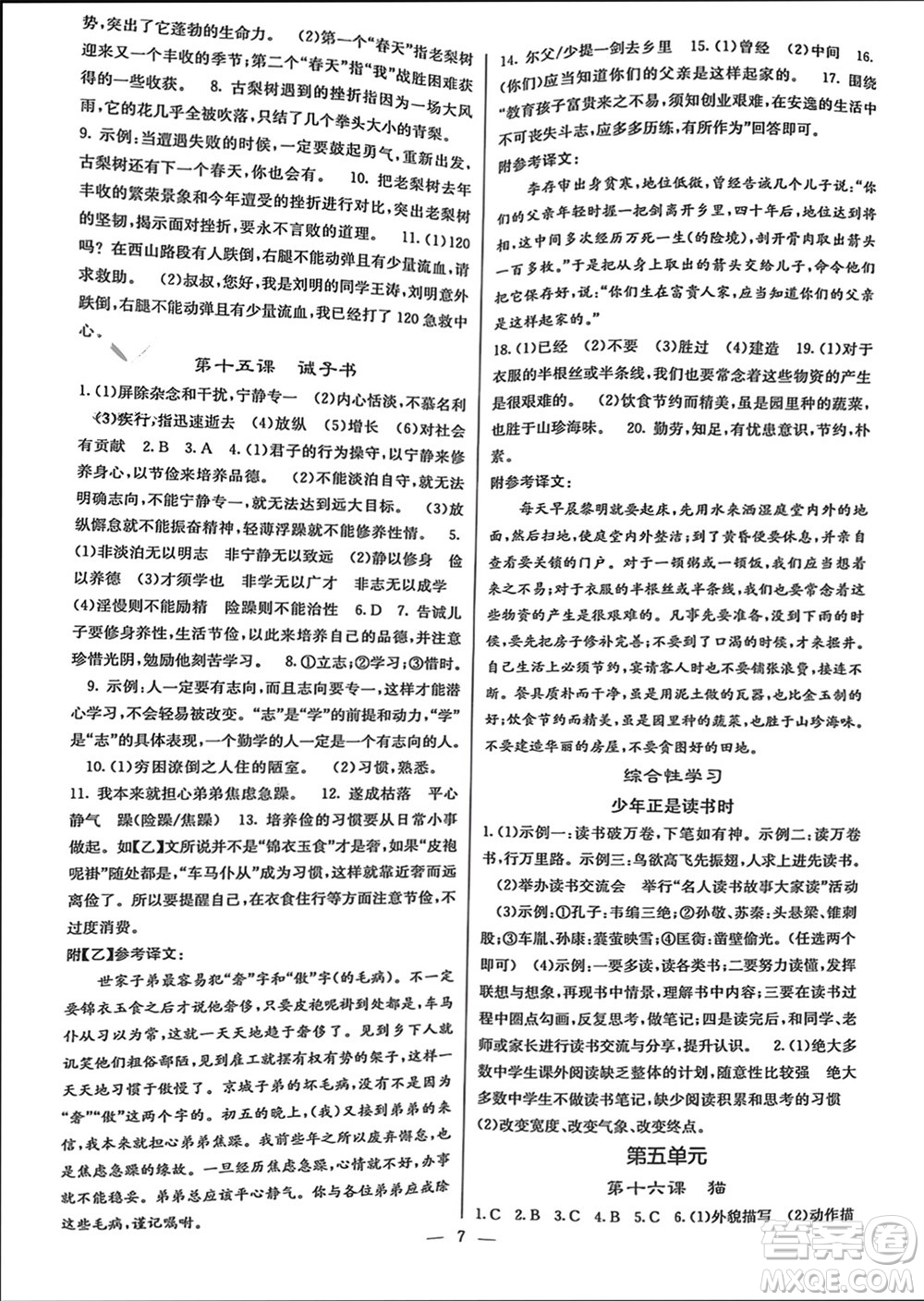 四川大學出版社2023年秋課堂點睛七年級語文上冊人教版參考答案