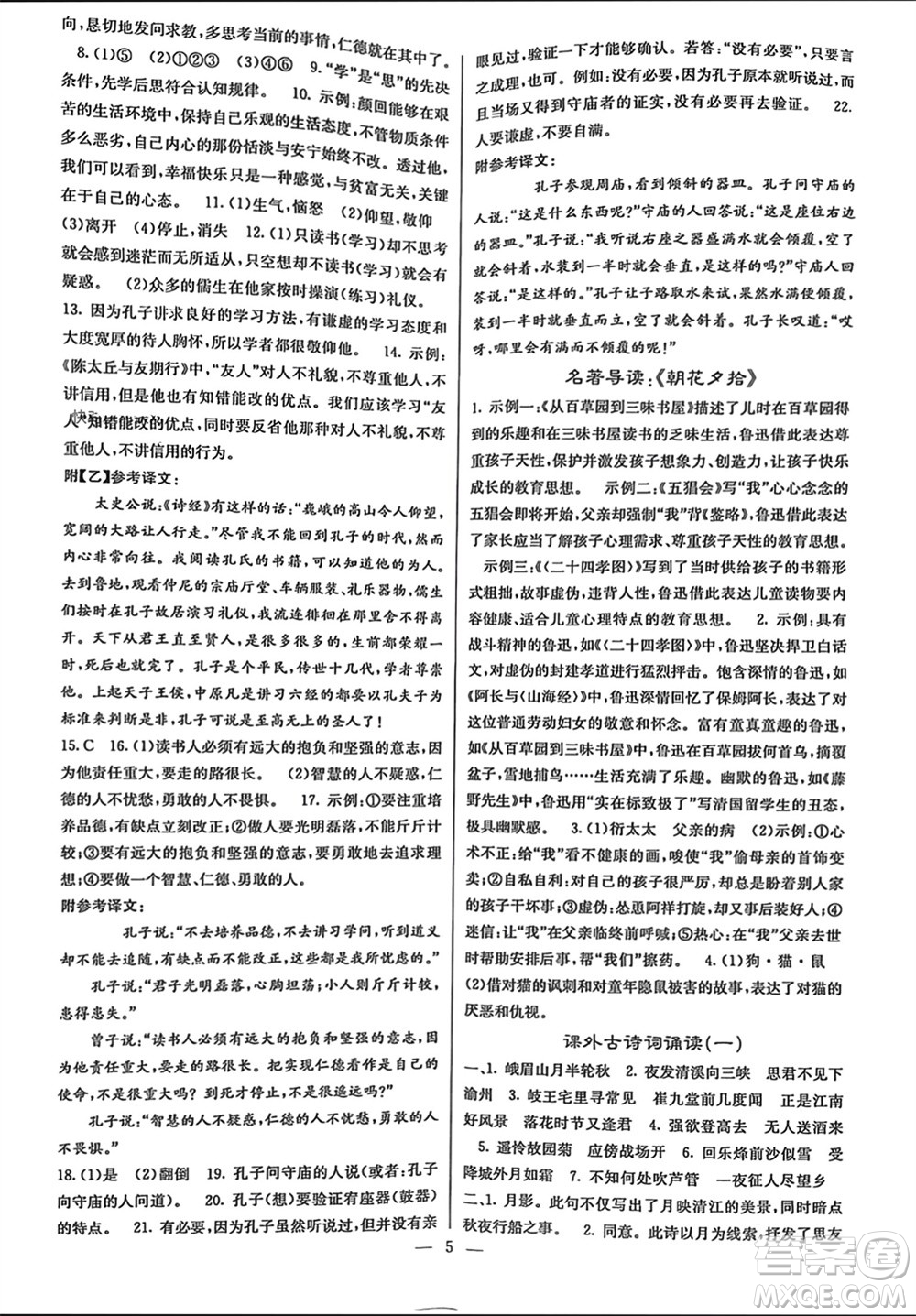 四川大學出版社2023年秋課堂點睛七年級語文上冊人教版參考答案