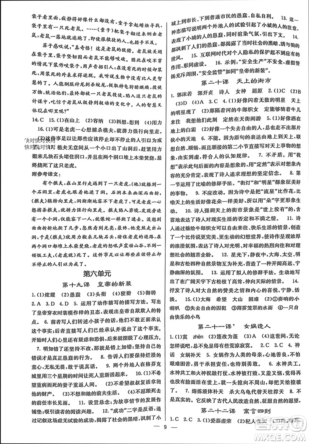 四川大學出版社2023年秋課堂點睛七年級語文上冊人教版參考答案