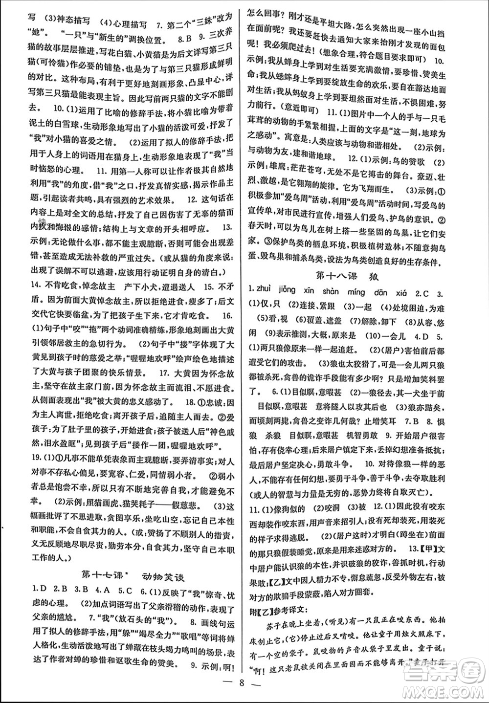 四川大學出版社2023年秋課堂點睛七年級語文上冊人教版參考答案