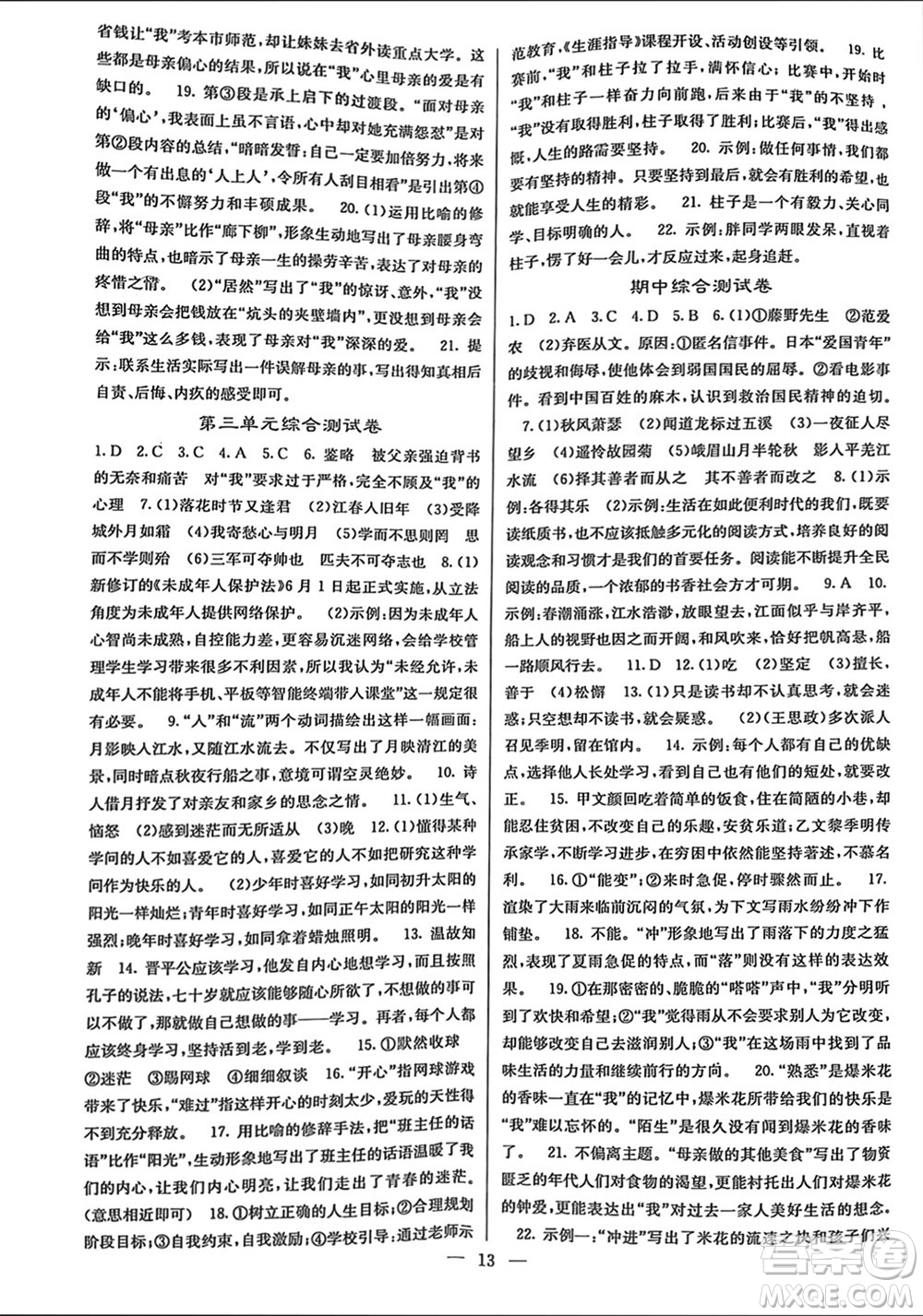 四川大學出版社2023年秋課堂點睛七年級語文上冊人教版參考答案