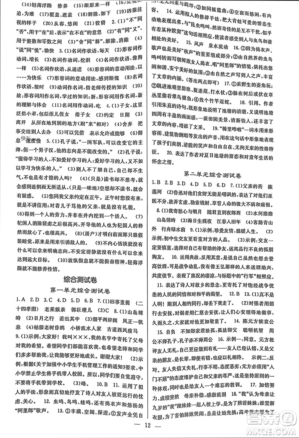 四川大學出版社2023年秋課堂點睛七年級語文上冊人教版參考答案
