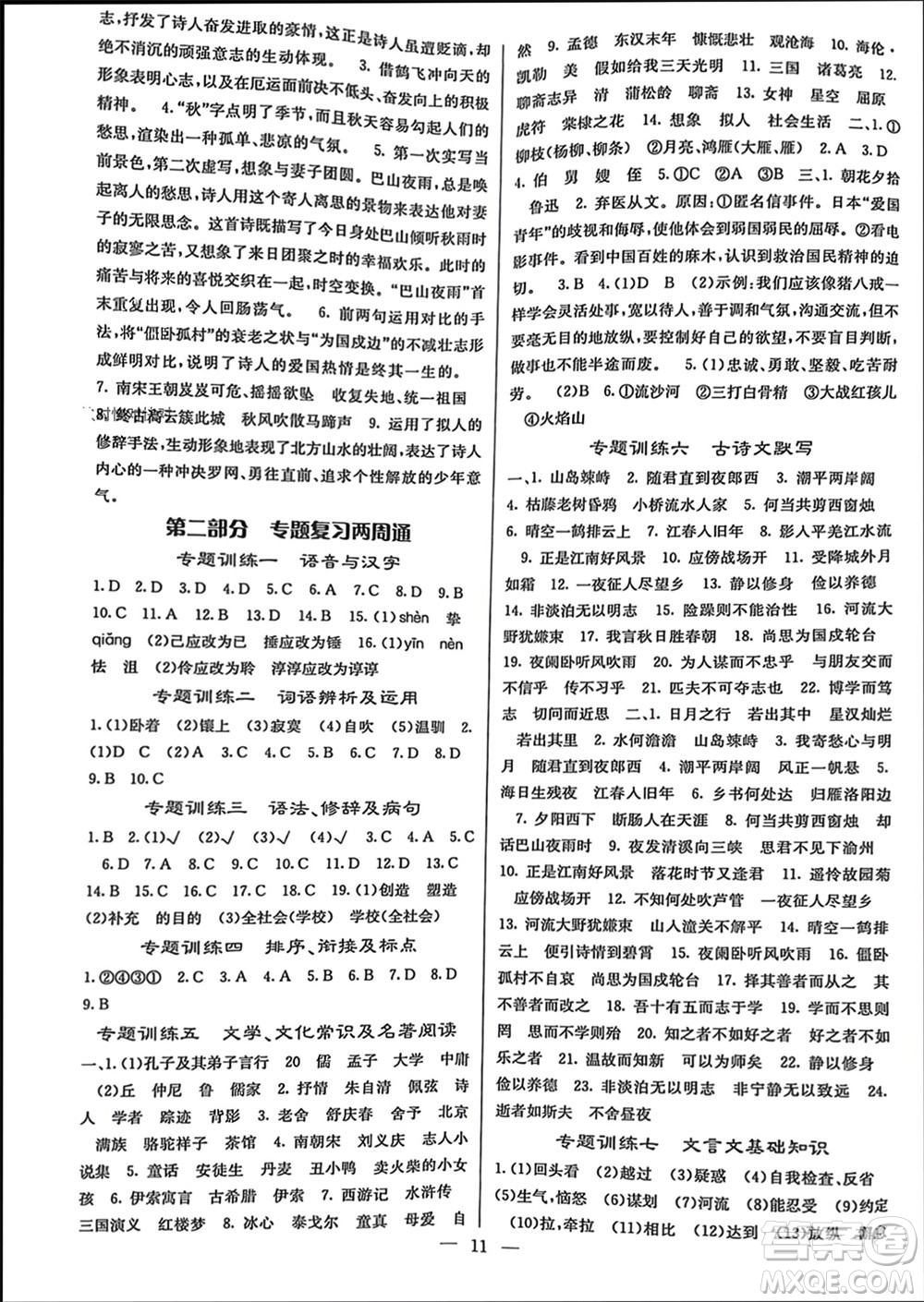 四川大學出版社2023年秋課堂點睛七年級語文上冊人教版參考答案