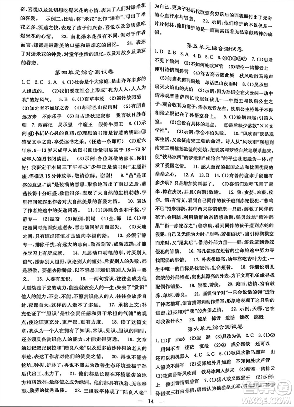 四川大學出版社2023年秋課堂點睛七年級語文上冊人教版參考答案