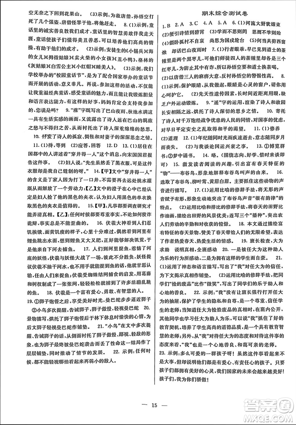 四川大學出版社2023年秋課堂點睛七年級語文上冊人教版參考答案