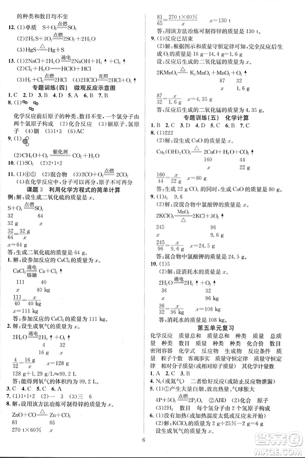 云南美術(shù)出版社2023年秋暢行課堂九年級化學(xué)上冊人教版答案