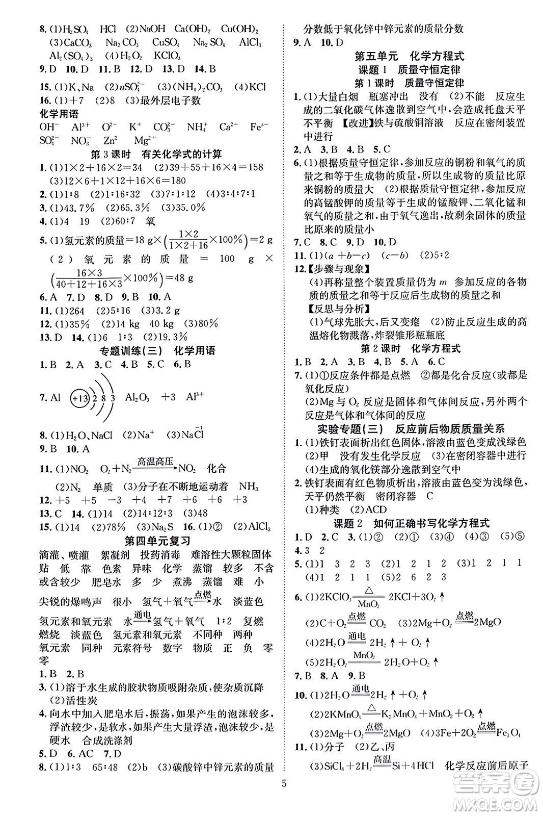 云南美術(shù)出版社2023年秋暢行課堂九年級化學(xué)上冊人教版答案