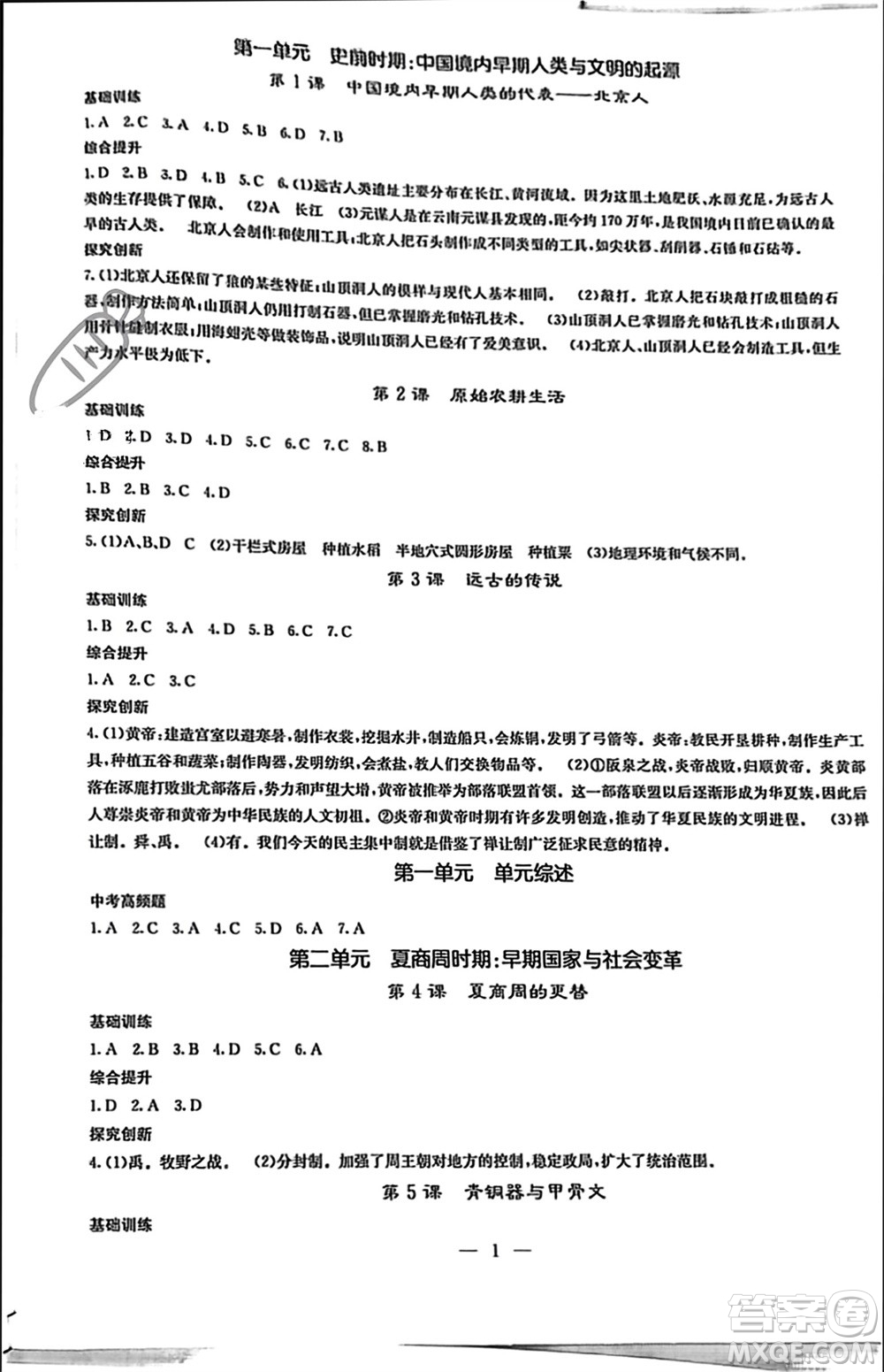 中華地圖學(xué)社2023年秋課堂點睛七年級歷史上冊人教版參考答案