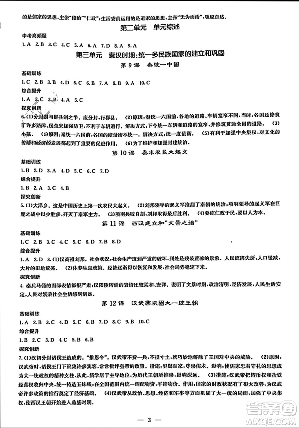 中華地圖學(xué)社2023年秋課堂點睛七年級歷史上冊人教版參考答案