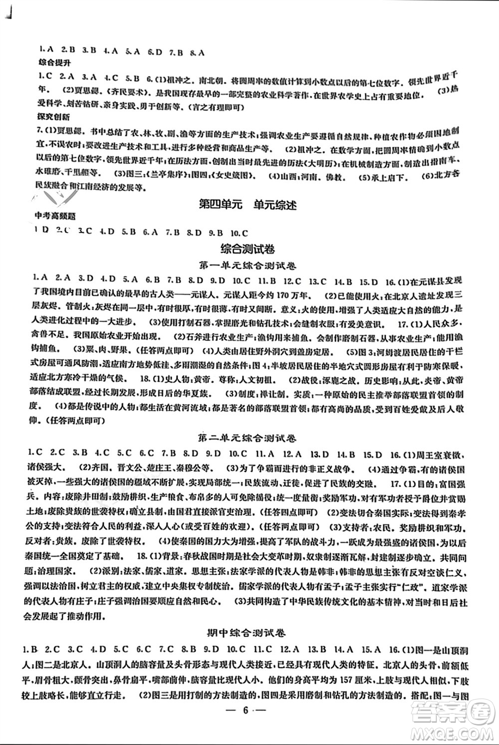 中華地圖學(xué)社2023年秋課堂點睛七年級歷史上冊人教版參考答案