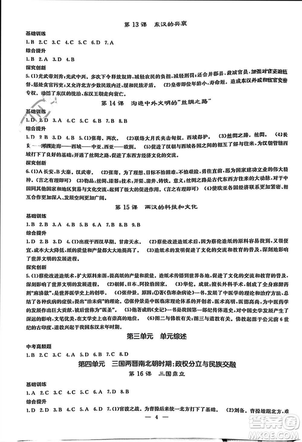 中華地圖學(xué)社2023年秋課堂點睛七年級歷史上冊人教版參考答案