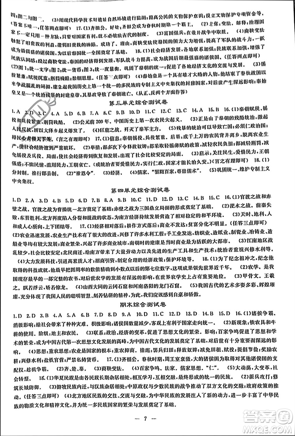 中華地圖學(xué)社2023年秋課堂點睛七年級歷史上冊人教版參考答案