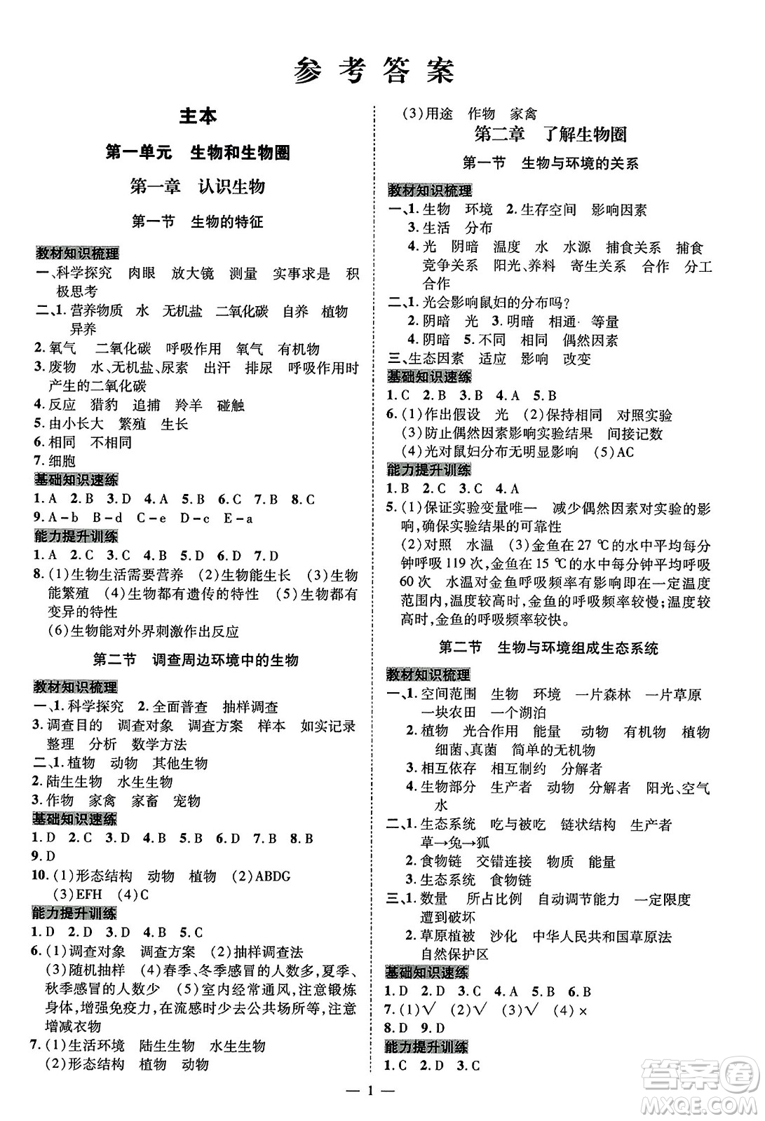 延邊教育出版社2023年秋暢行課堂七年級生物上冊人教版答案