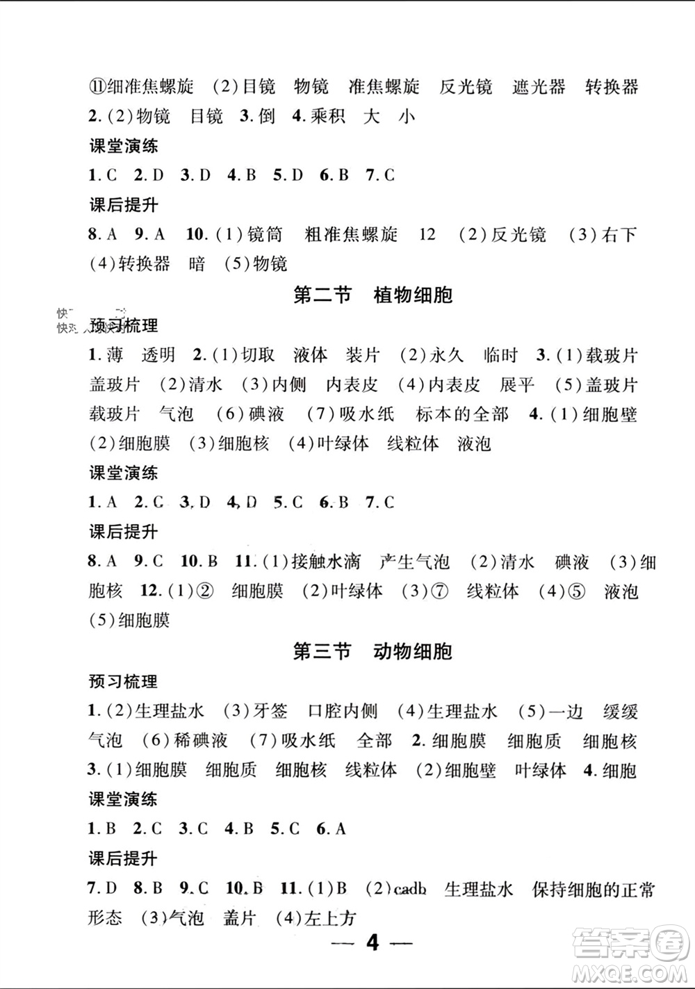 江西教育出版社2023年秋精英新課堂三點分層作業(yè)七年級生物上冊人教版參考答案