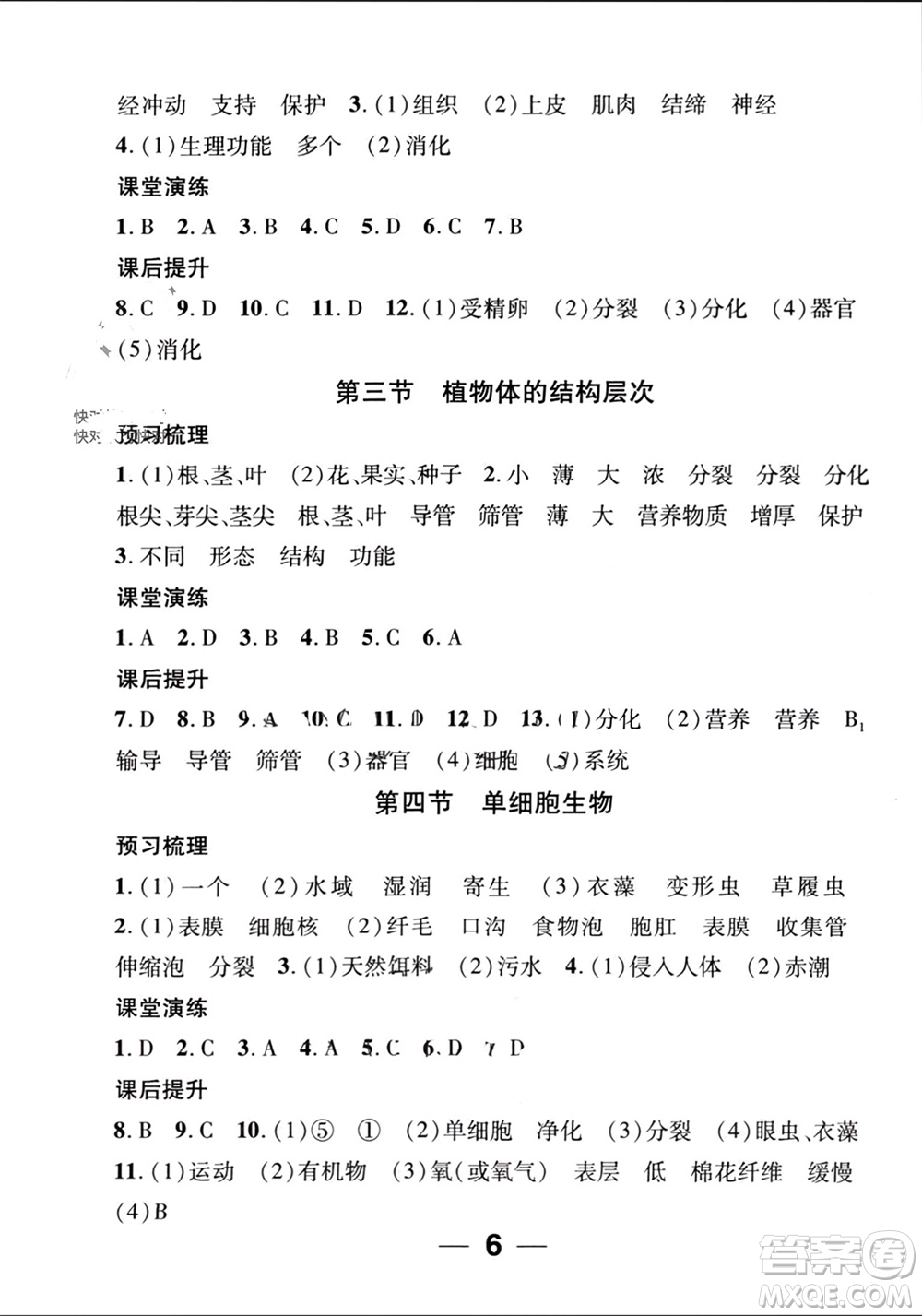 江西教育出版社2023年秋精英新課堂三點分層作業(yè)七年級生物上冊人教版參考答案