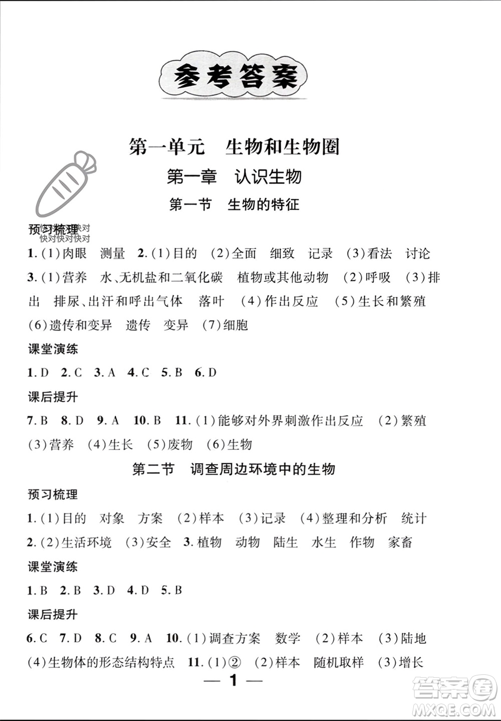 江西教育出版社2023年秋精英新課堂三點分層作業(yè)七年級生物上冊人教版參考答案