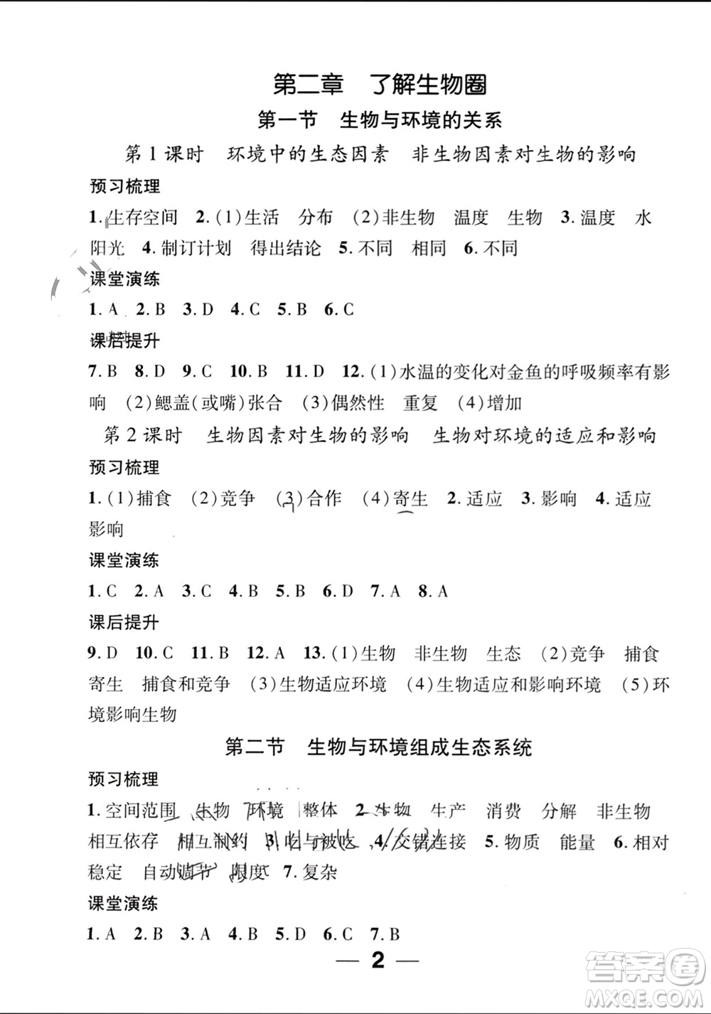 江西教育出版社2023年秋精英新課堂三點分層作業(yè)七年級生物上冊人教版參考答案