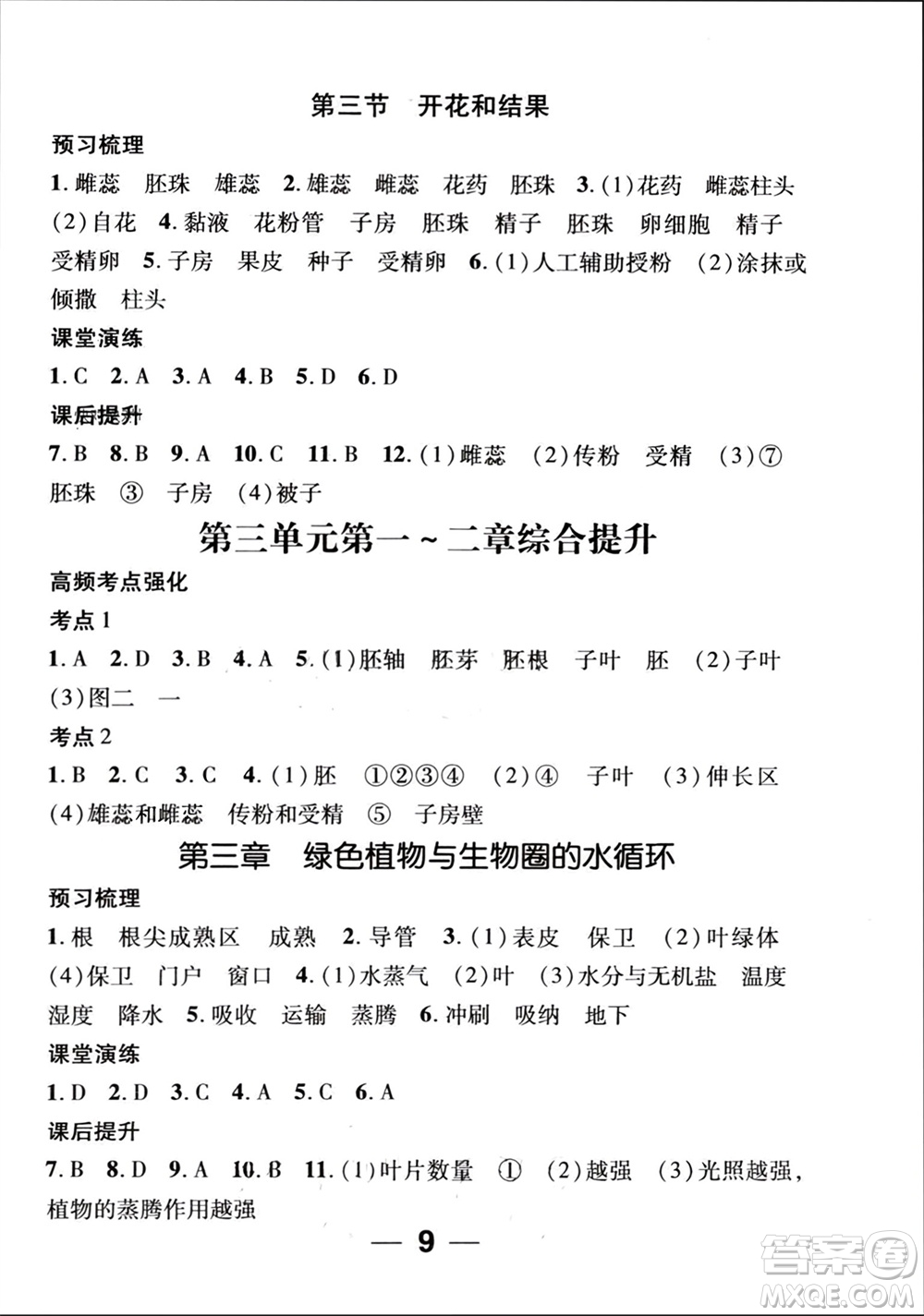 江西教育出版社2023年秋精英新課堂三點分層作業(yè)七年級生物上冊人教版參考答案