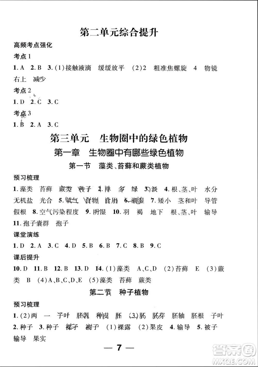 江西教育出版社2023年秋精英新課堂三點分層作業(yè)七年級生物上冊人教版參考答案