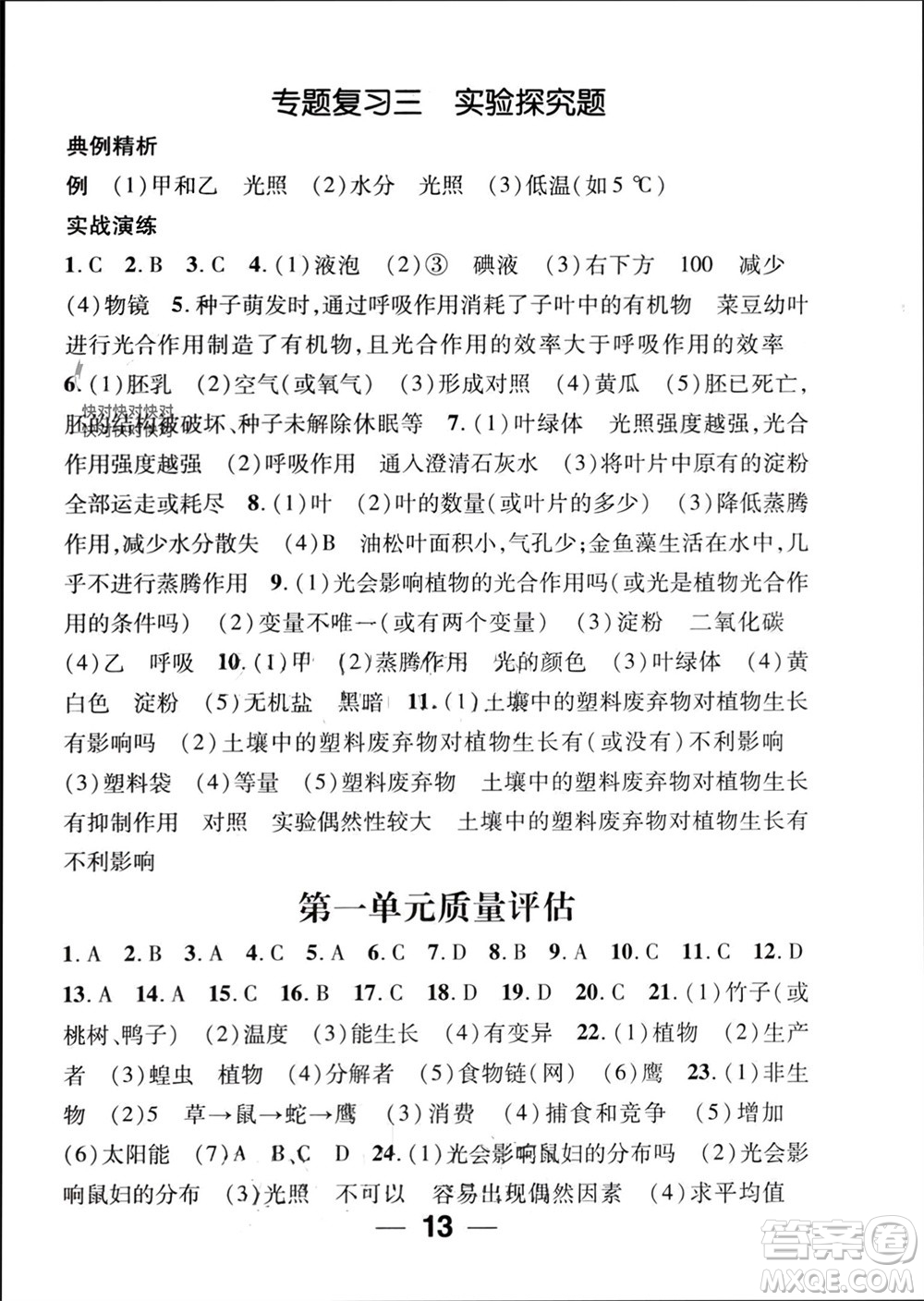江西教育出版社2023年秋精英新課堂三點分層作業(yè)七年級生物上冊人教版參考答案