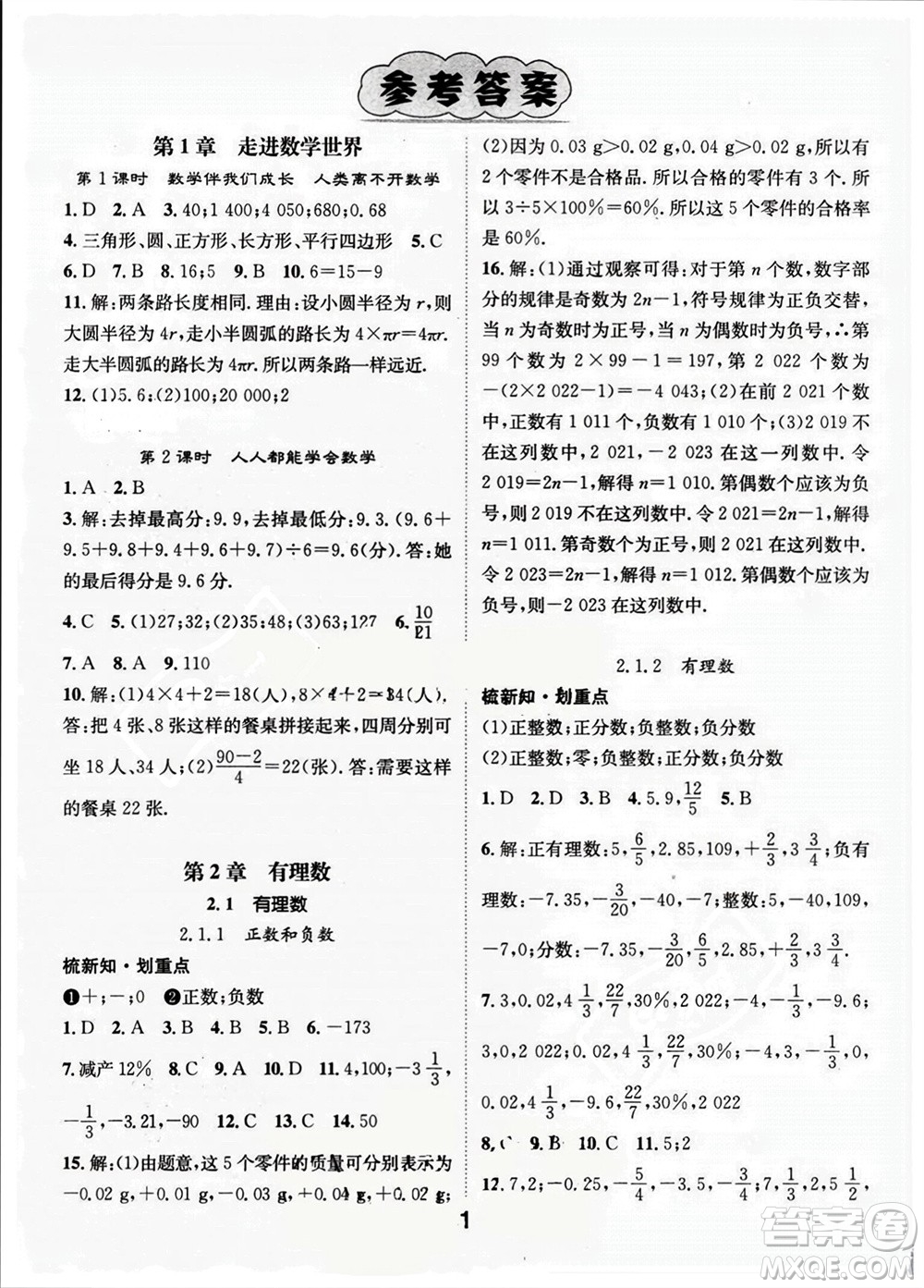 江西教育出版社2023年秋精英新課堂三點(diǎn)分層作業(yè)七年級(jí)數(shù)學(xué)上冊(cè)華師版參考答案