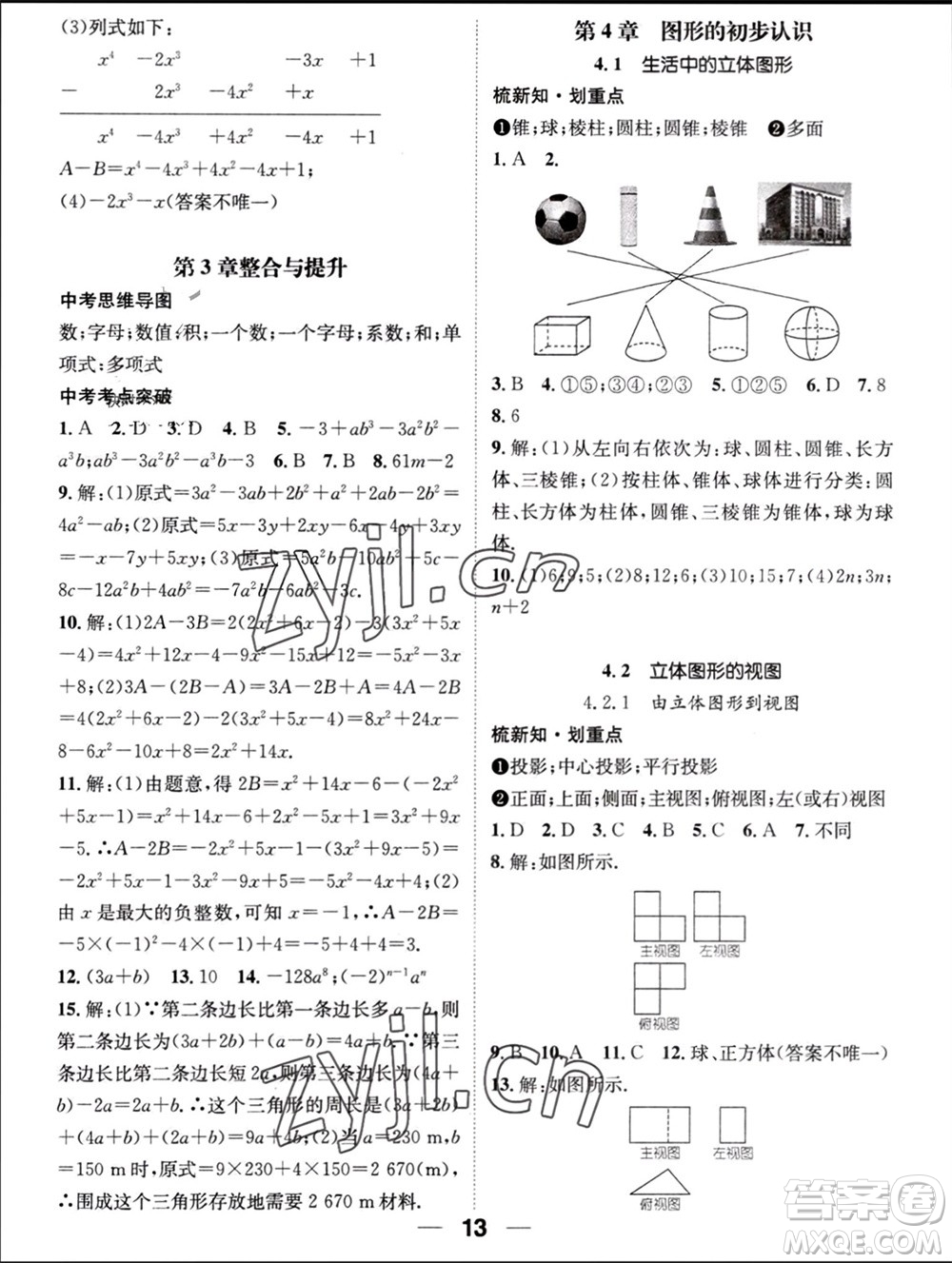 江西教育出版社2023年秋精英新課堂三點(diǎn)分層作業(yè)七年級(jí)數(shù)學(xué)上冊(cè)華師版參考答案