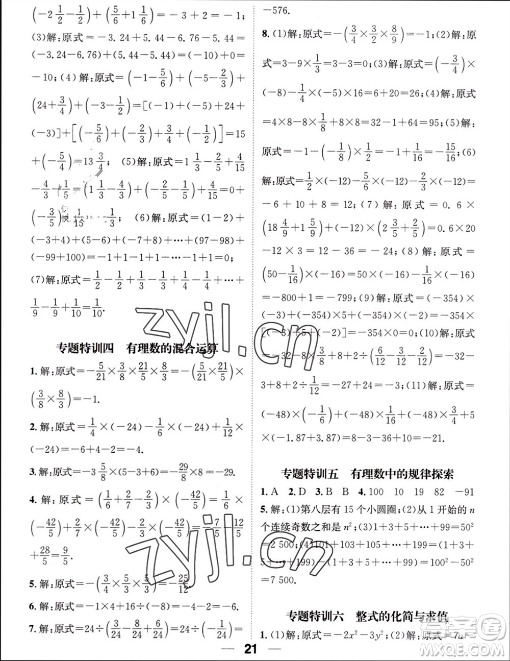江西教育出版社2023年秋精英新課堂三點(diǎn)分層作業(yè)七年級(jí)數(shù)學(xué)上冊(cè)華師版參考答案
