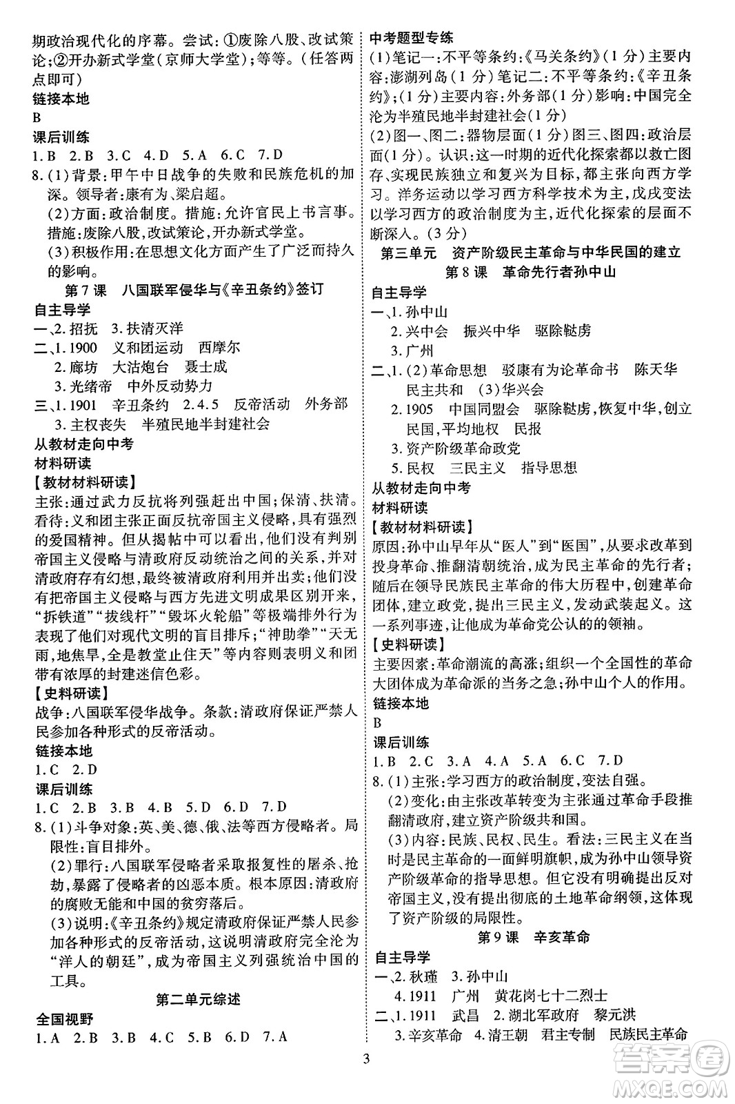 延邊教育出版社2023年秋暢行課堂八年級(jí)歷史上冊(cè)人教版答案