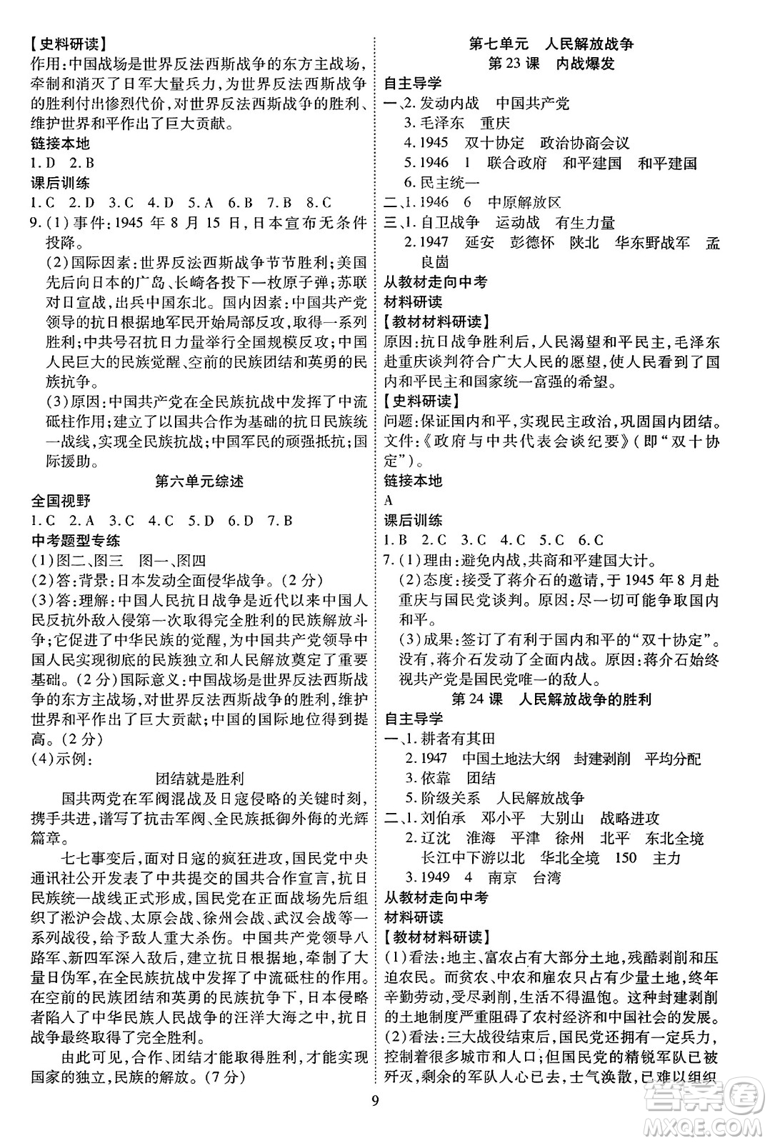 延邊教育出版社2023年秋暢行課堂八年級(jí)歷史上冊(cè)人教版答案