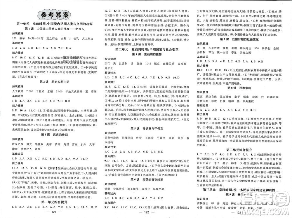 江西教育出版社2023年秋精英新課堂三點(diǎn)分層作業(yè)七年級(jí)歷史上冊(cè)人教版參考答案