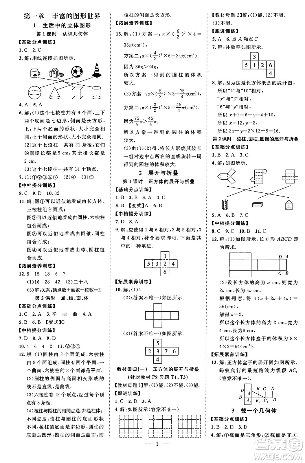 延邊教育出版社2023年秋暢行課堂七年級數(shù)學(xué)上冊北師大版答案