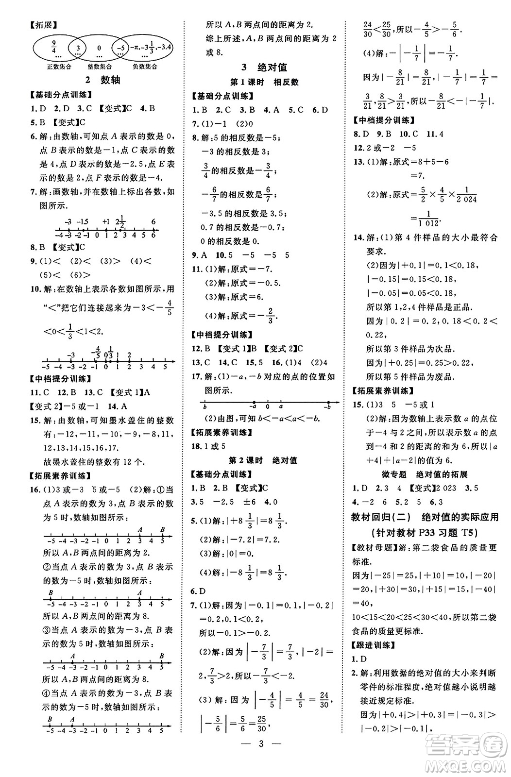 延邊教育出版社2023年秋暢行課堂七年級數(shù)學(xué)上冊北師大版答案