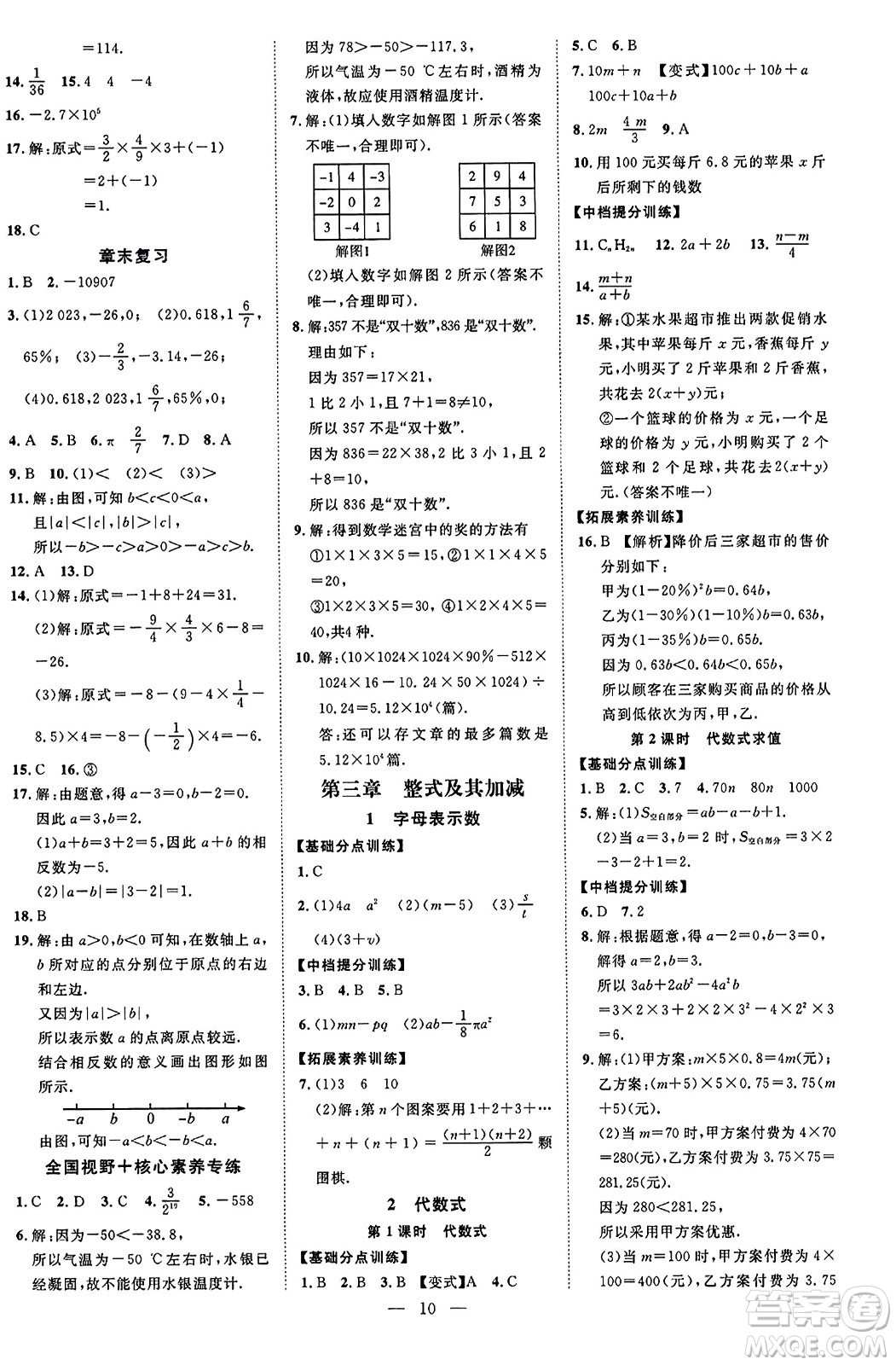 延邊教育出版社2023年秋暢行課堂七年級數(shù)學(xué)上冊北師大版答案