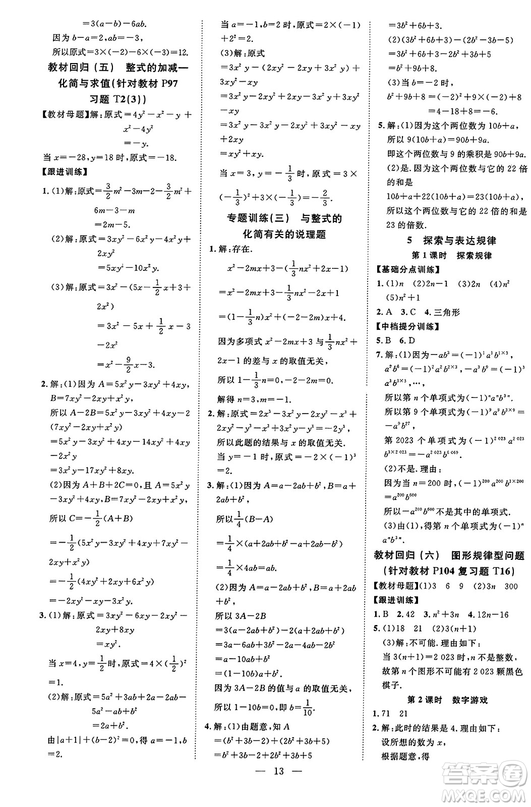 延邊教育出版社2023年秋暢行課堂七年級數(shù)學(xué)上冊北師大版答案