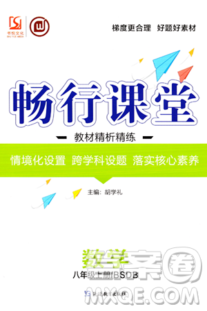 延邊教育出版社2023年秋暢行課堂八年級(jí)數(shù)學(xué)上冊(cè)北師大版答案