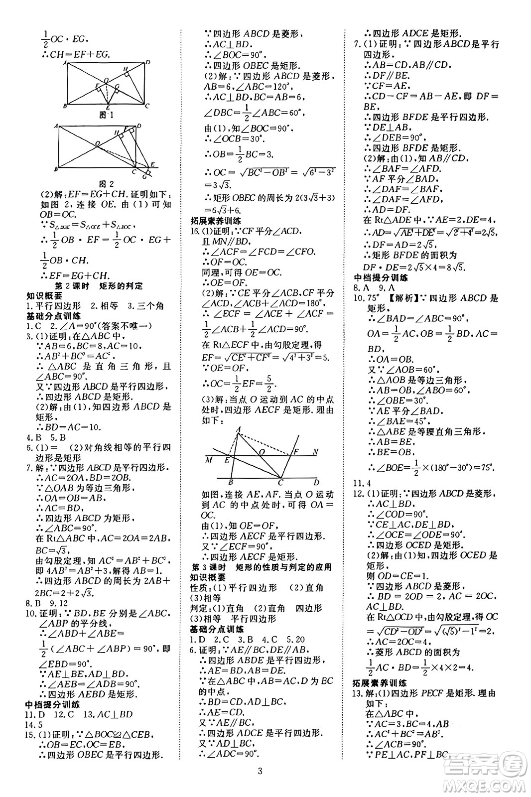 延邊教育出版社2023年秋暢行課堂九年級數(shù)學(xué)上冊北師大版答案