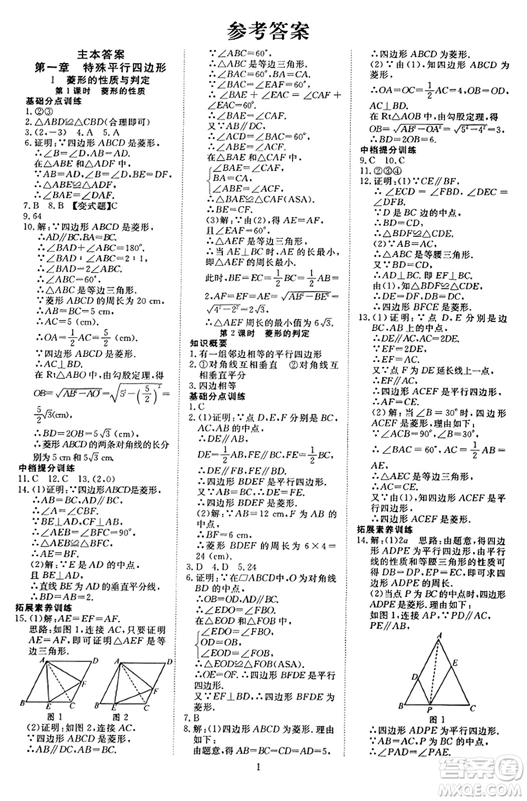 延邊教育出版社2023年秋暢行課堂九年級數(shù)學(xué)上冊北師大版答案