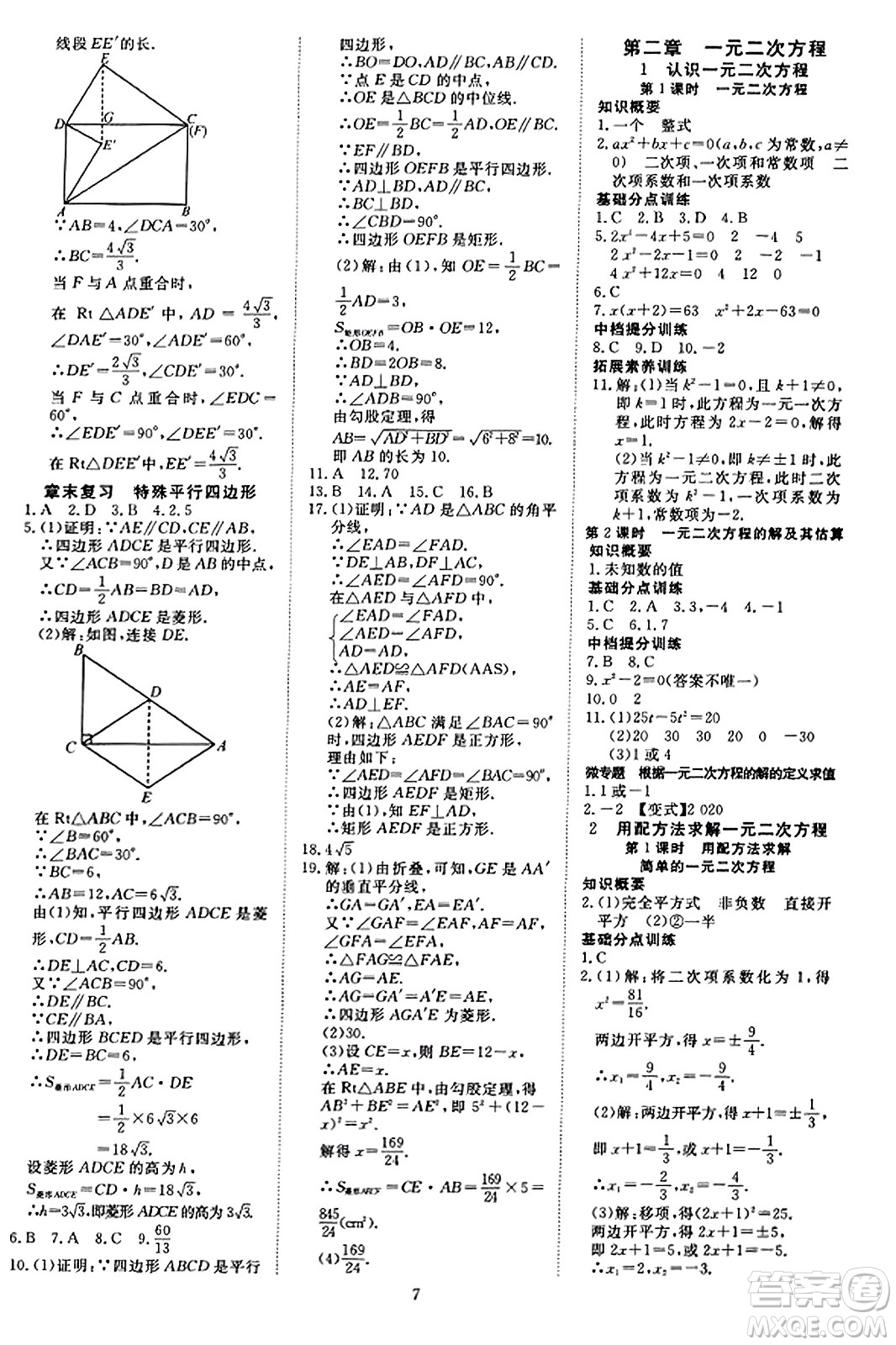 延邊教育出版社2023年秋暢行課堂九年級數(shù)學(xué)上冊北師大版答案