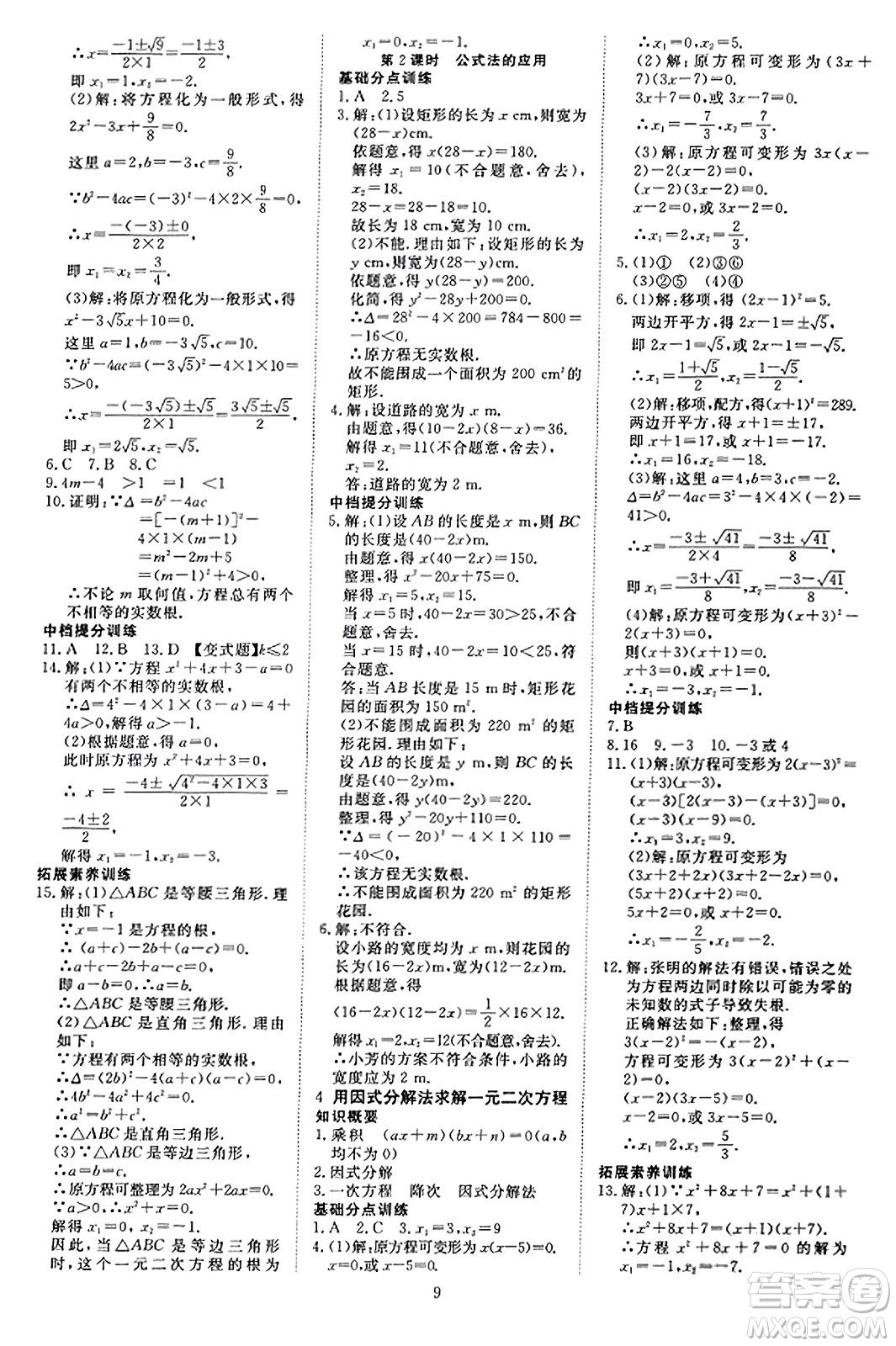 延邊教育出版社2023年秋暢行課堂九年級數(shù)學(xué)上冊北師大版答案