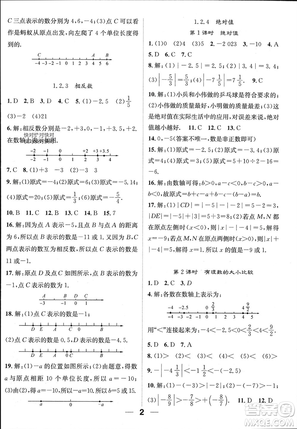 江西教育出版社2023年秋精英新課堂三點分層作業(yè)七年級數(shù)學上冊人教版參考答案