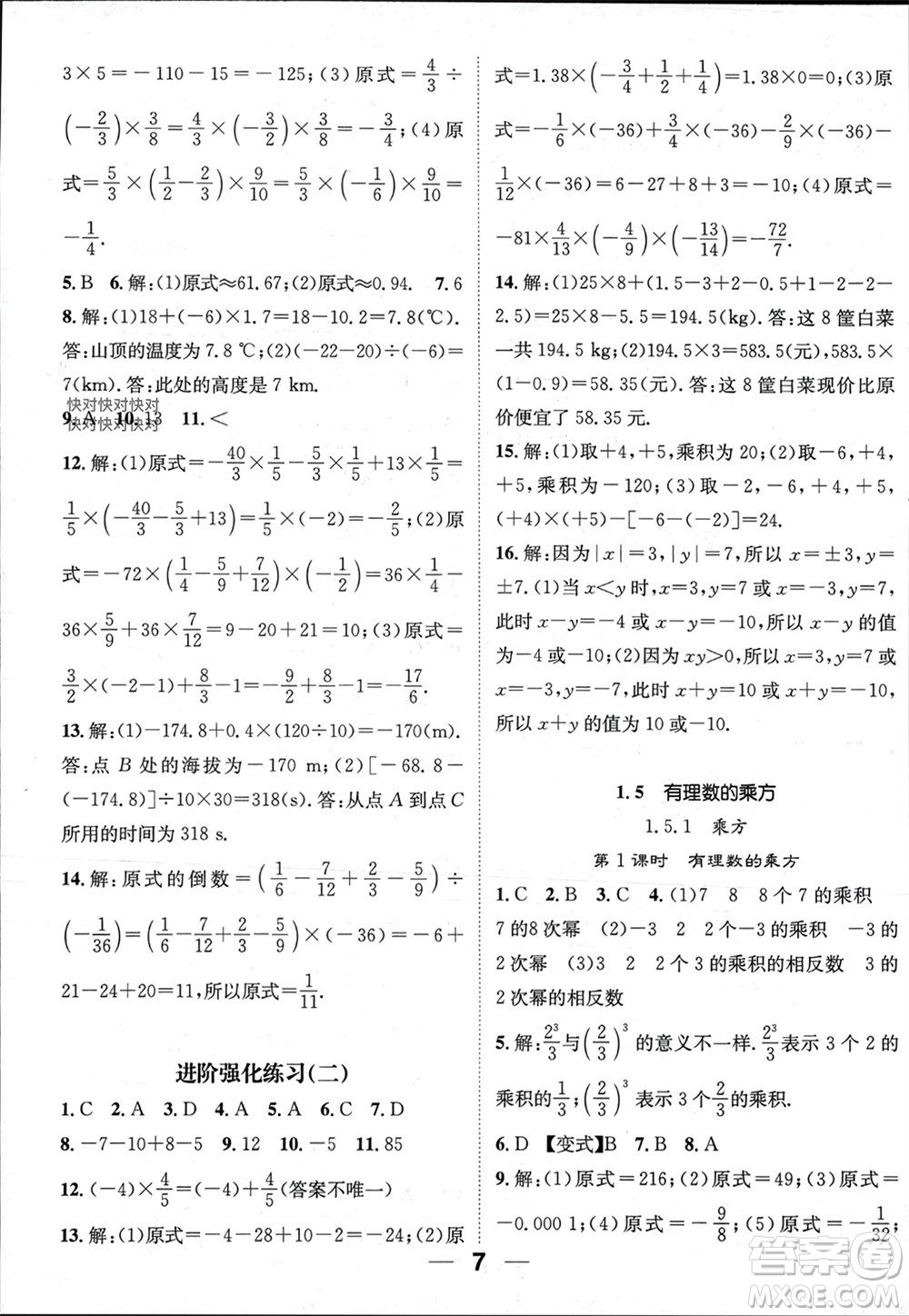 江西教育出版社2023年秋精英新課堂三點分層作業(yè)七年級數(shù)學上冊人教版參考答案