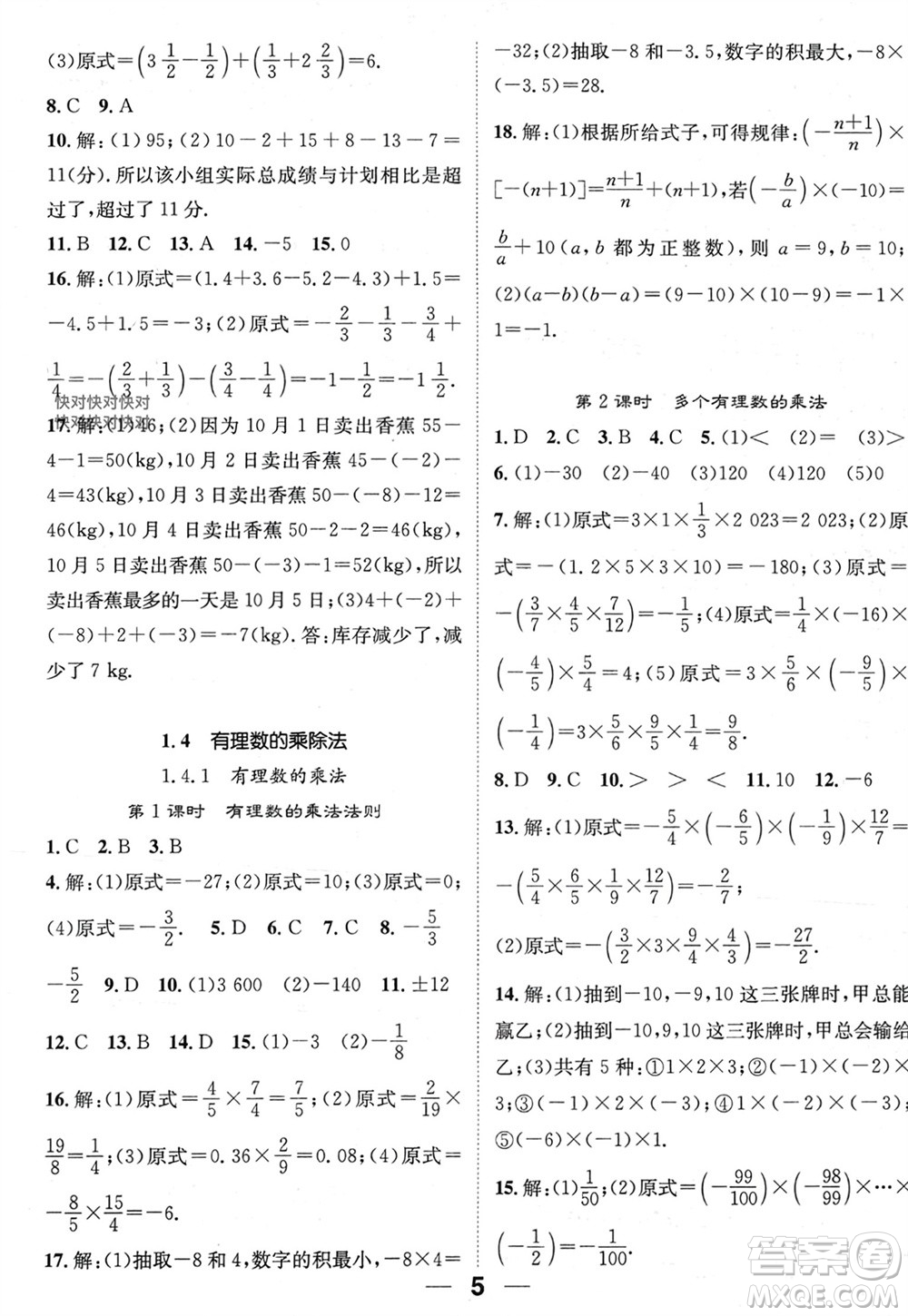 江西教育出版社2023年秋精英新課堂三點分層作業(yè)七年級數(shù)學上冊人教版參考答案