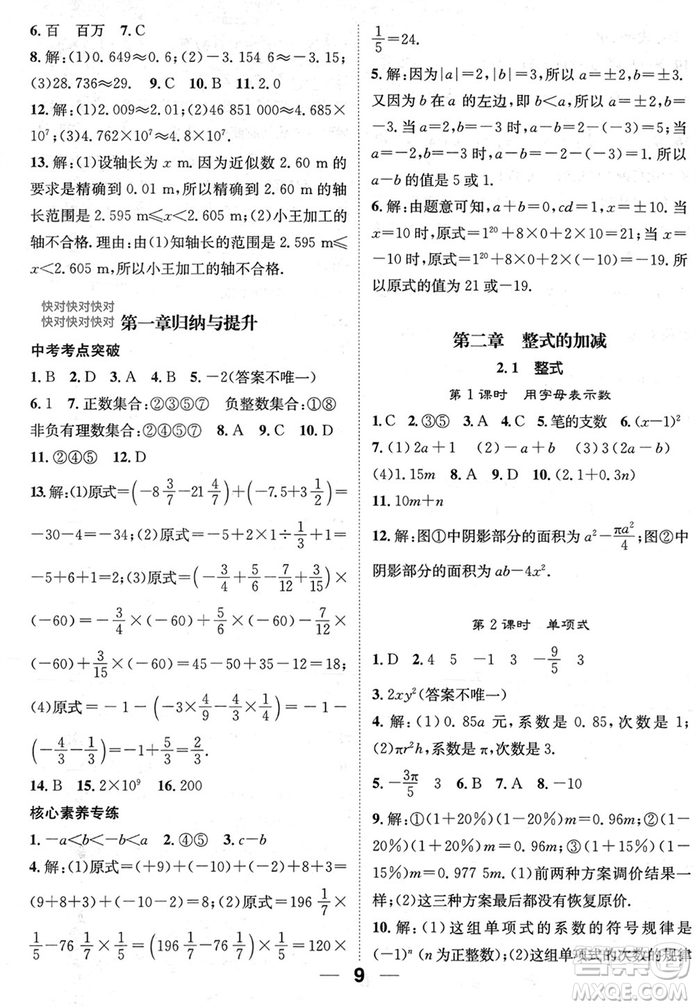江西教育出版社2023年秋精英新課堂三點分層作業(yè)七年級數(shù)學上冊人教版參考答案