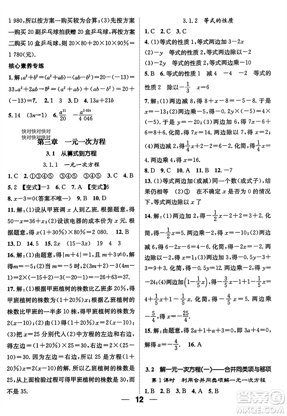 江西教育出版社2023年秋精英新課堂三點分層作業(yè)七年級數(shù)學上冊人教版參考答案