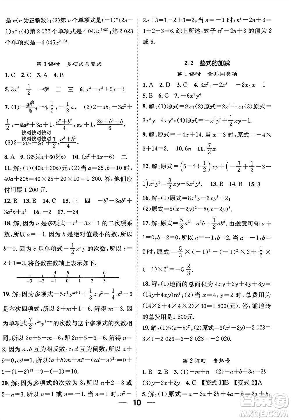 江西教育出版社2023年秋精英新課堂三點分層作業(yè)七年級數(shù)學上冊人教版參考答案