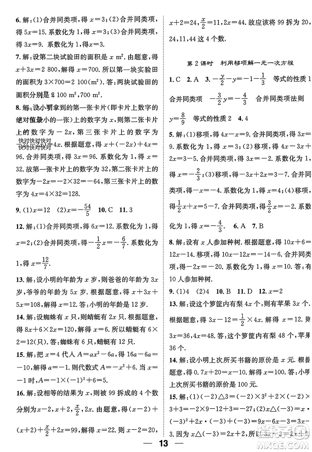 江西教育出版社2023年秋精英新課堂三點分層作業(yè)七年級數(shù)學上冊人教版參考答案