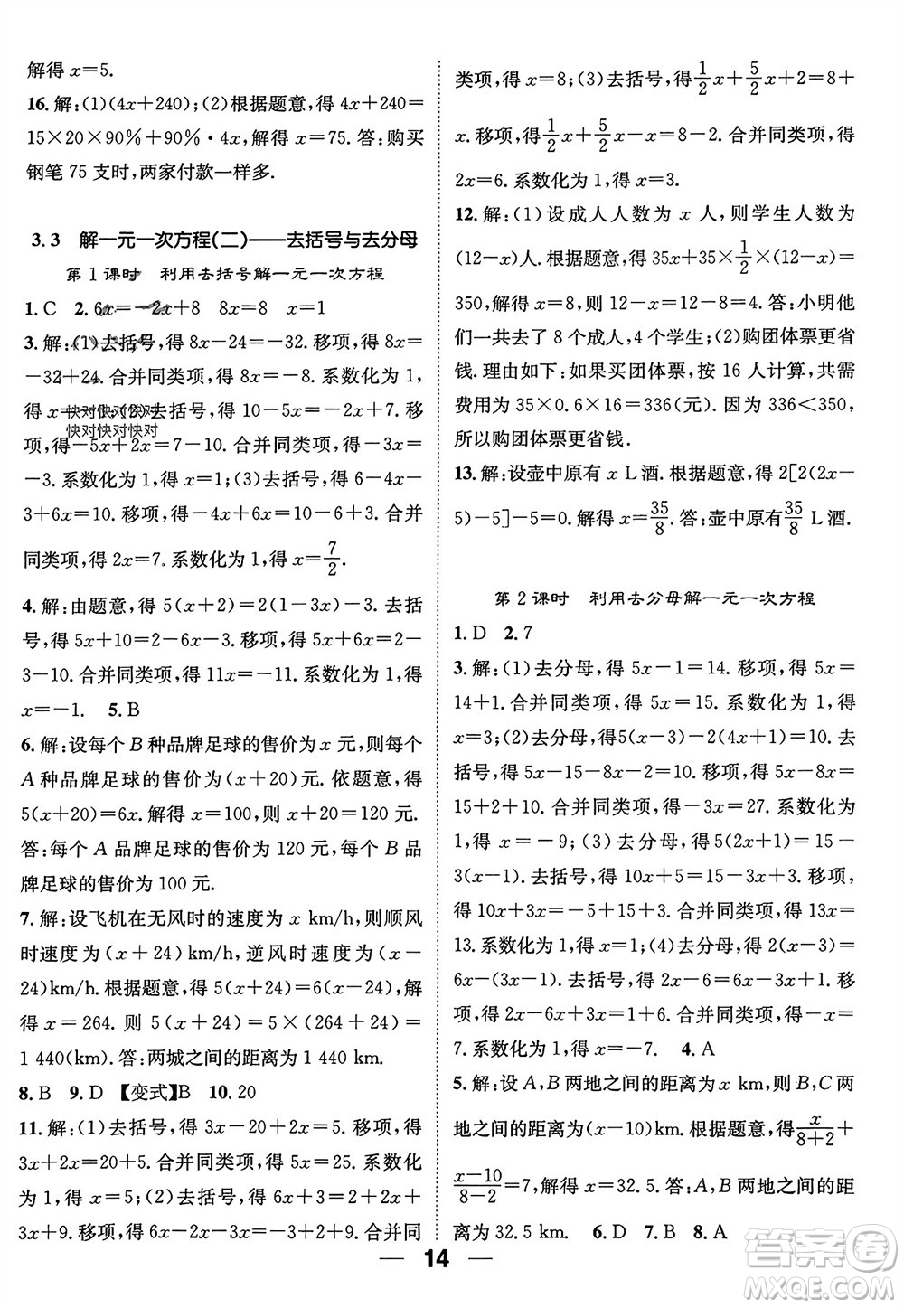 江西教育出版社2023年秋精英新課堂三點分層作業(yè)七年級數(shù)學上冊人教版參考答案