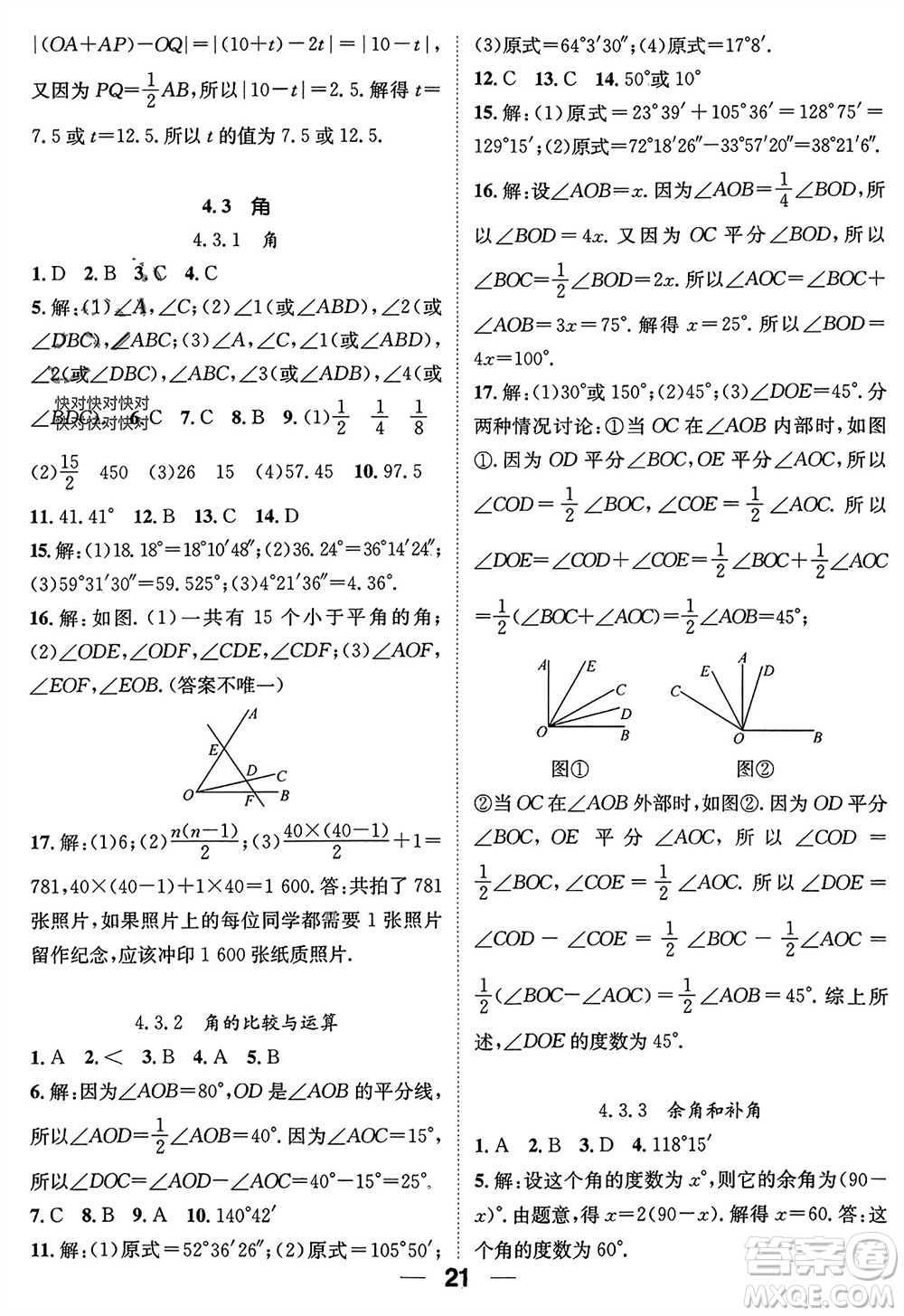 江西教育出版社2023年秋精英新課堂三點分層作業(yè)七年級數(shù)學上冊人教版參考答案