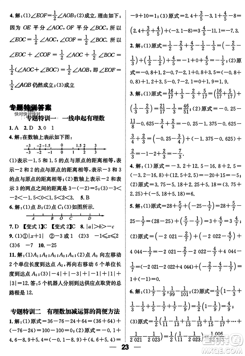江西教育出版社2023年秋精英新課堂三點分層作業(yè)七年級數(shù)學上冊人教版參考答案